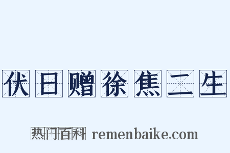 伏日赠徐焦二生是什么意思的图片